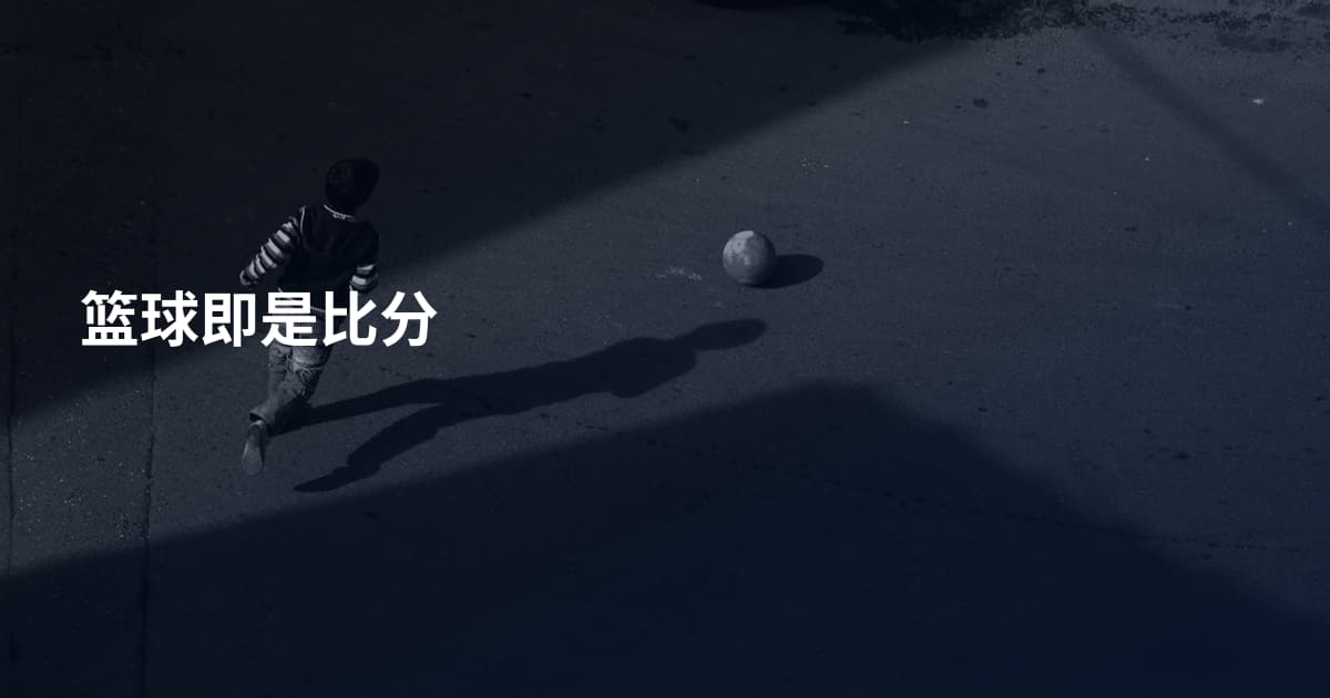 篮球即是比分