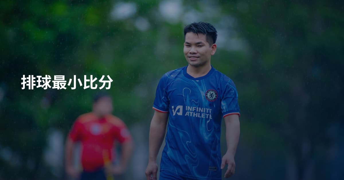 排球最小比分