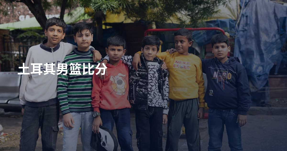 土耳其男篮比分