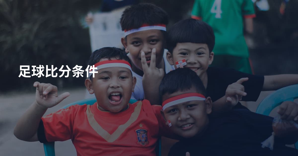 足球比分条件