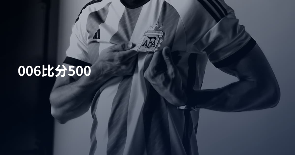 006比分500