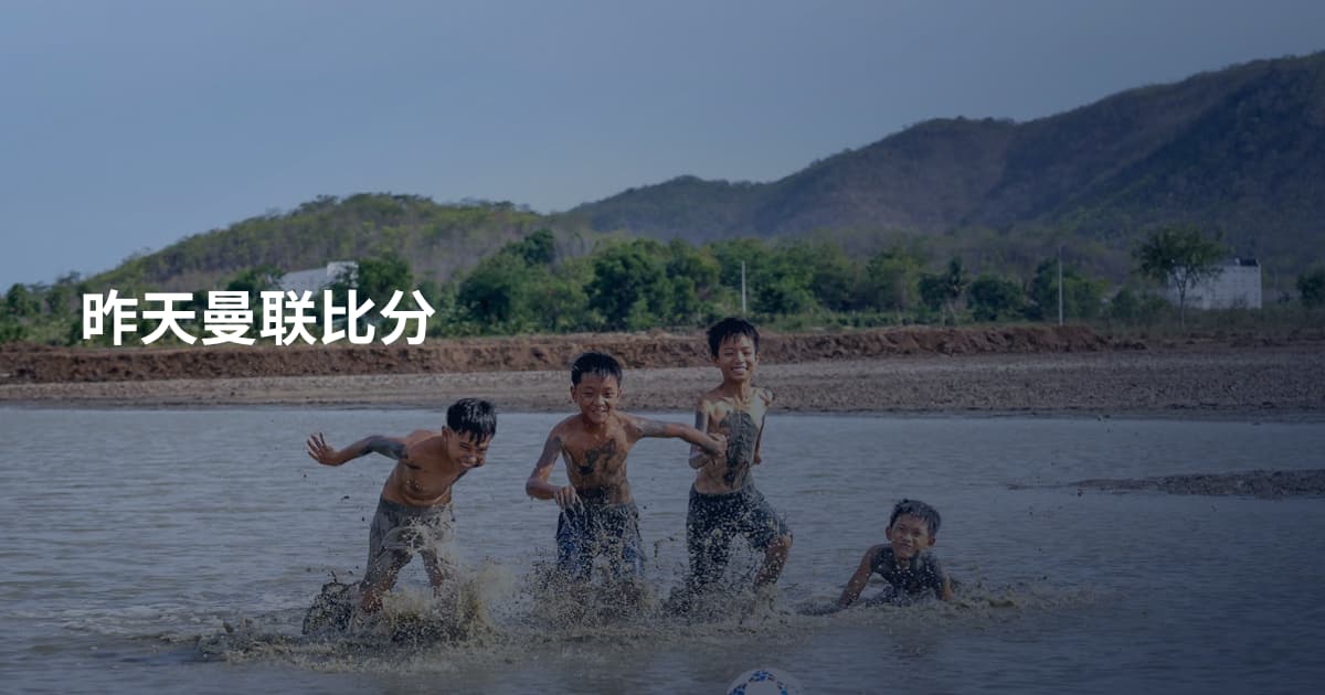 昨天曼联比分