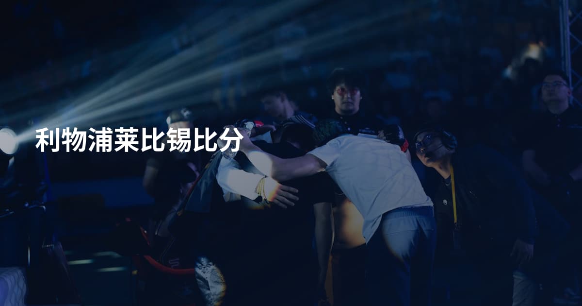 利物浦莱比锡比分