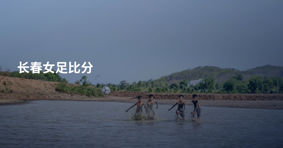 长春女足比分