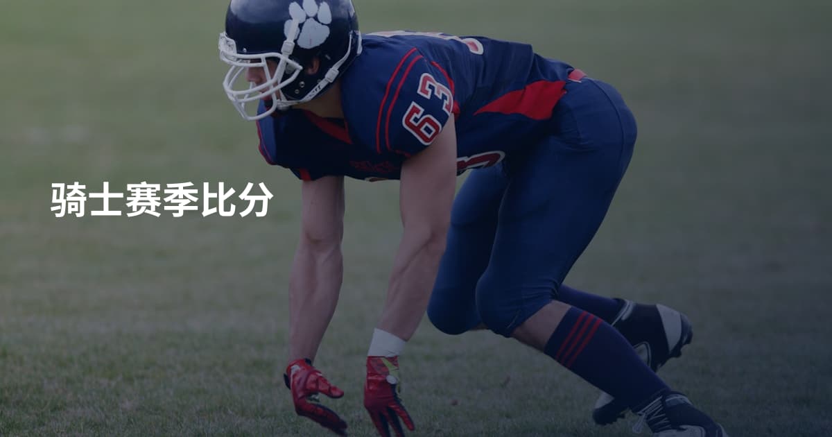 骑士赛季比分