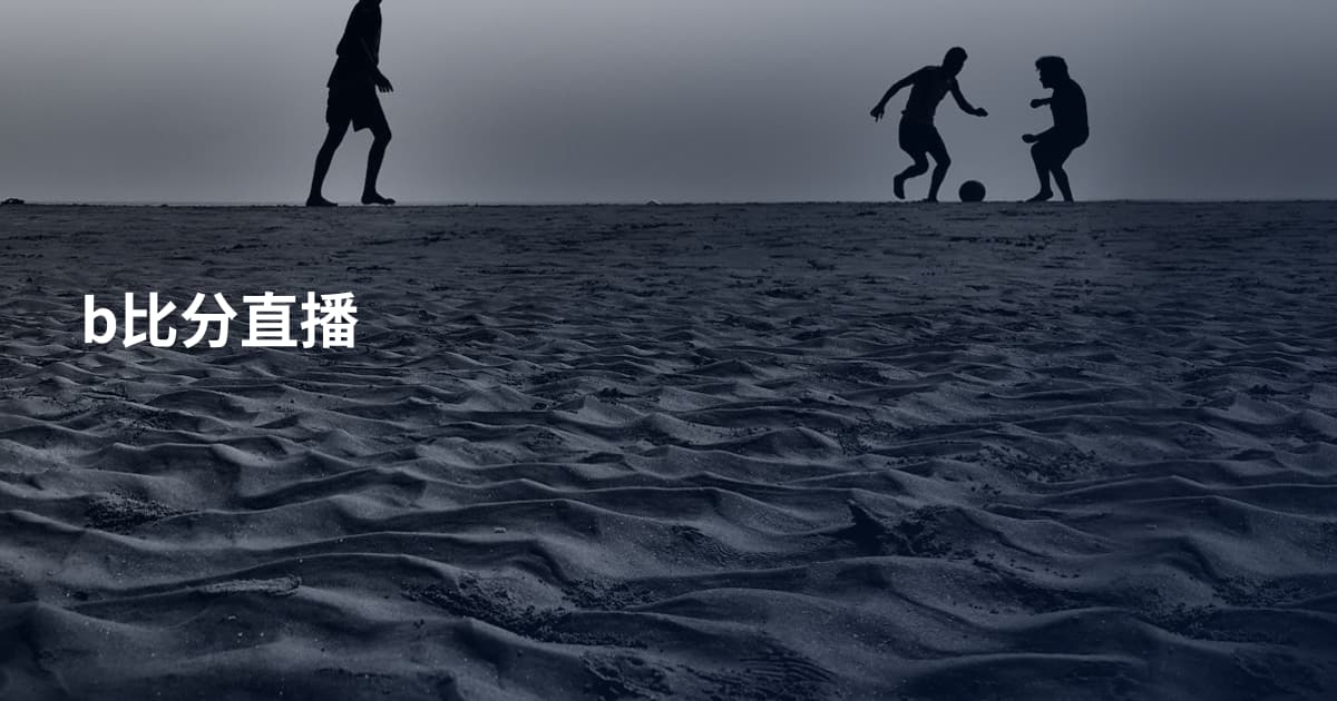 b比分直播