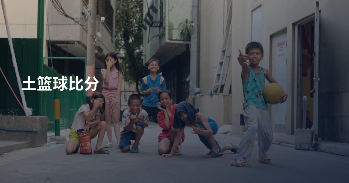 土篮球比分