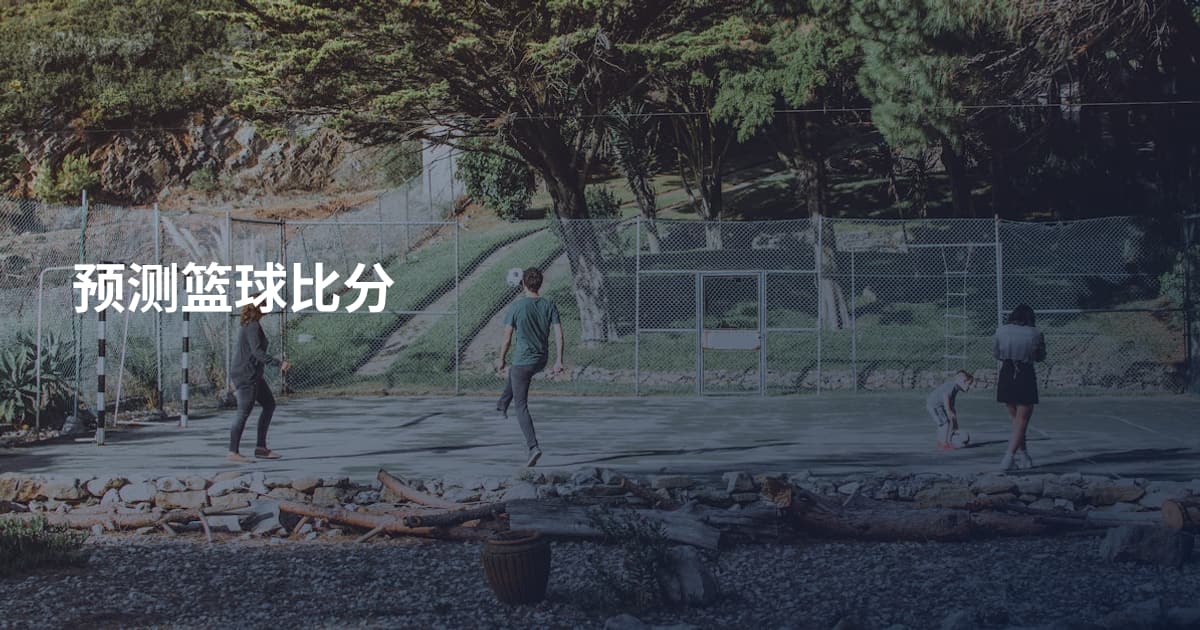 预测篮球比分