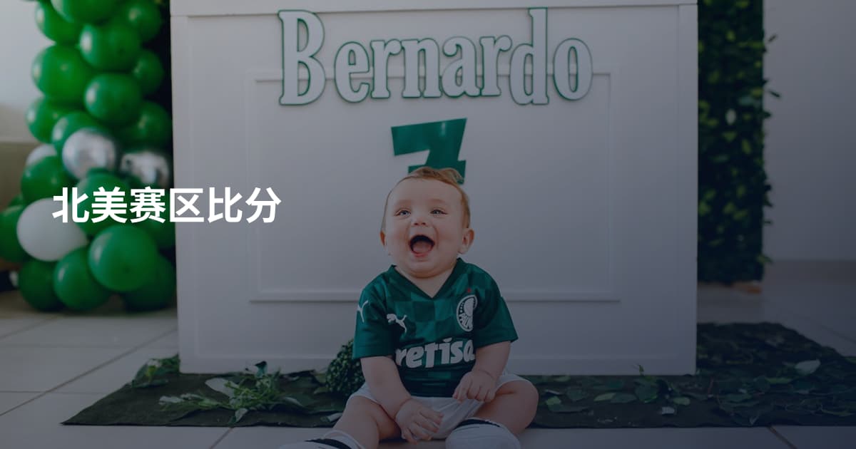 北美赛区比分