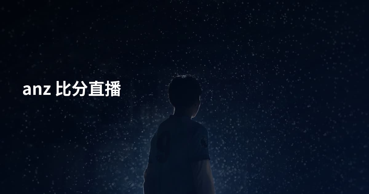 anz 比分直播