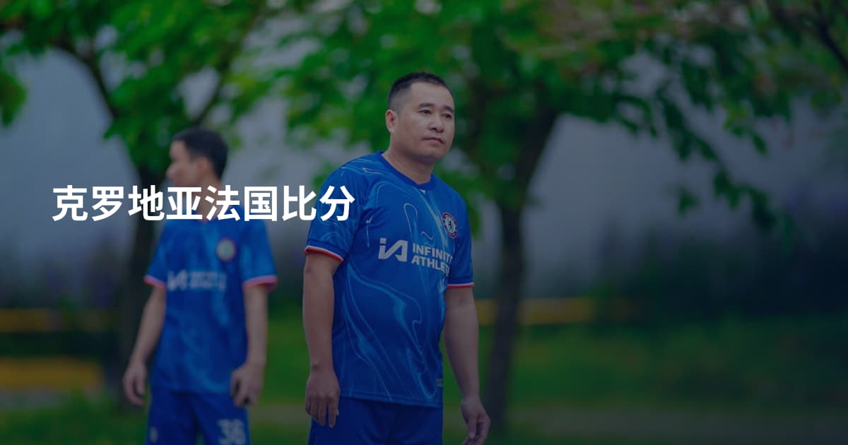 克罗地亚法国比分