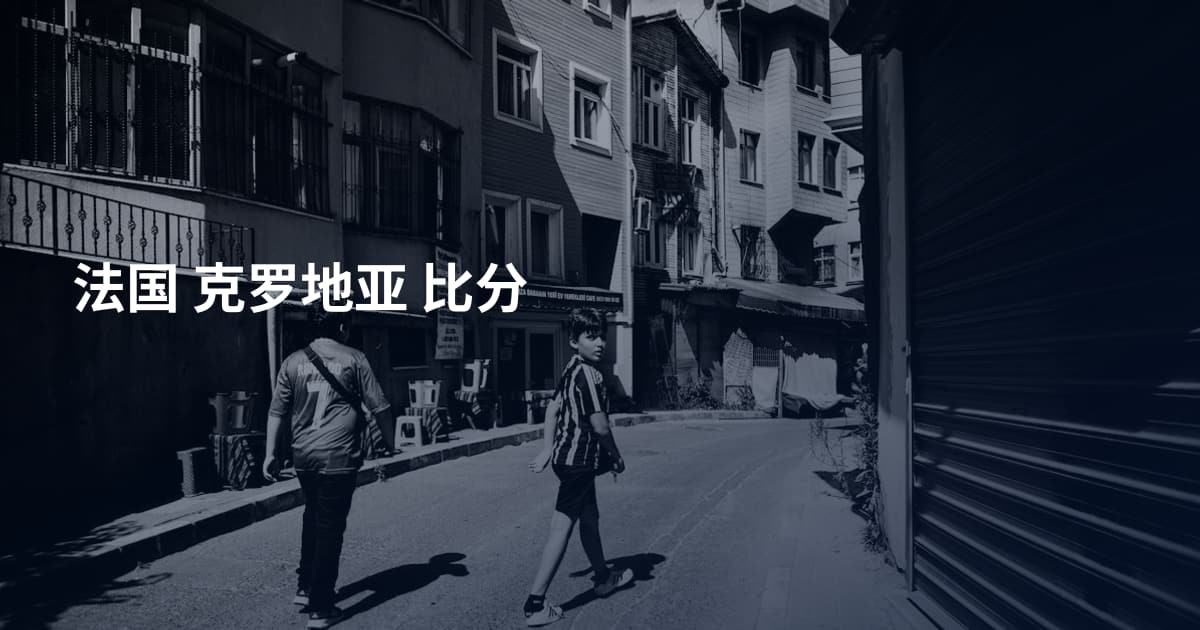 法国 克罗地亚 比分
