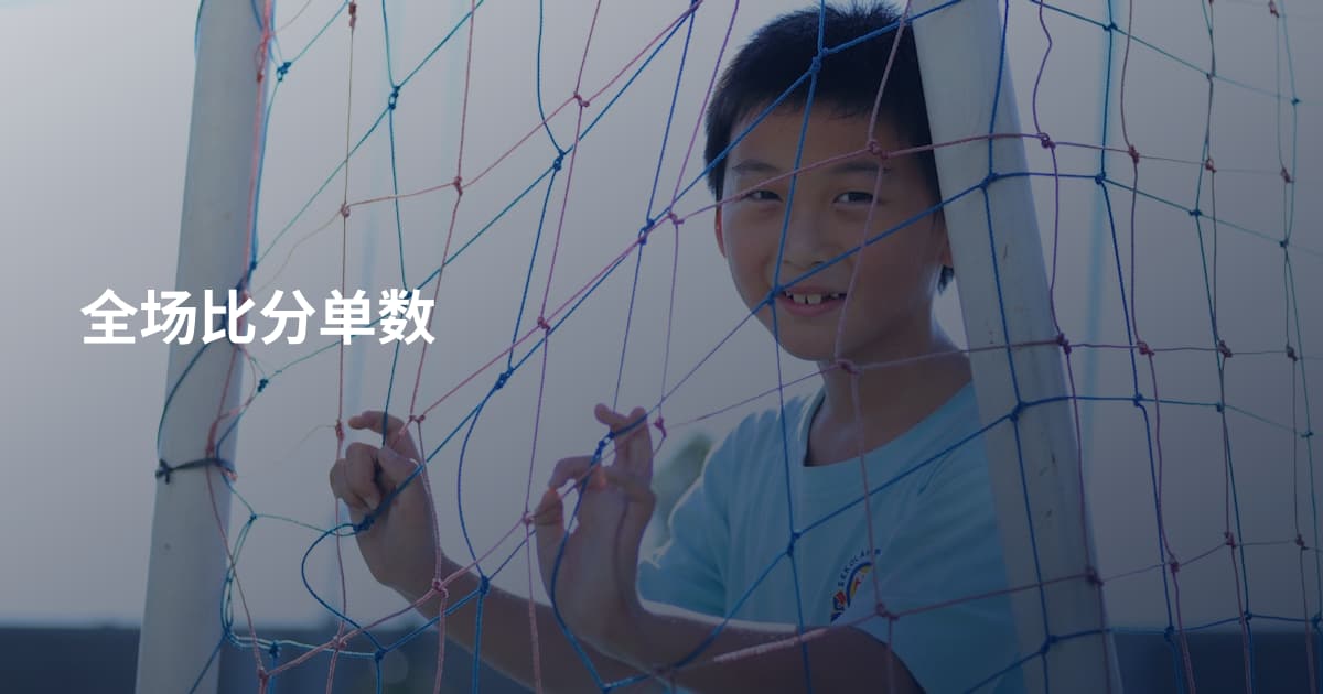 全场比分单数
