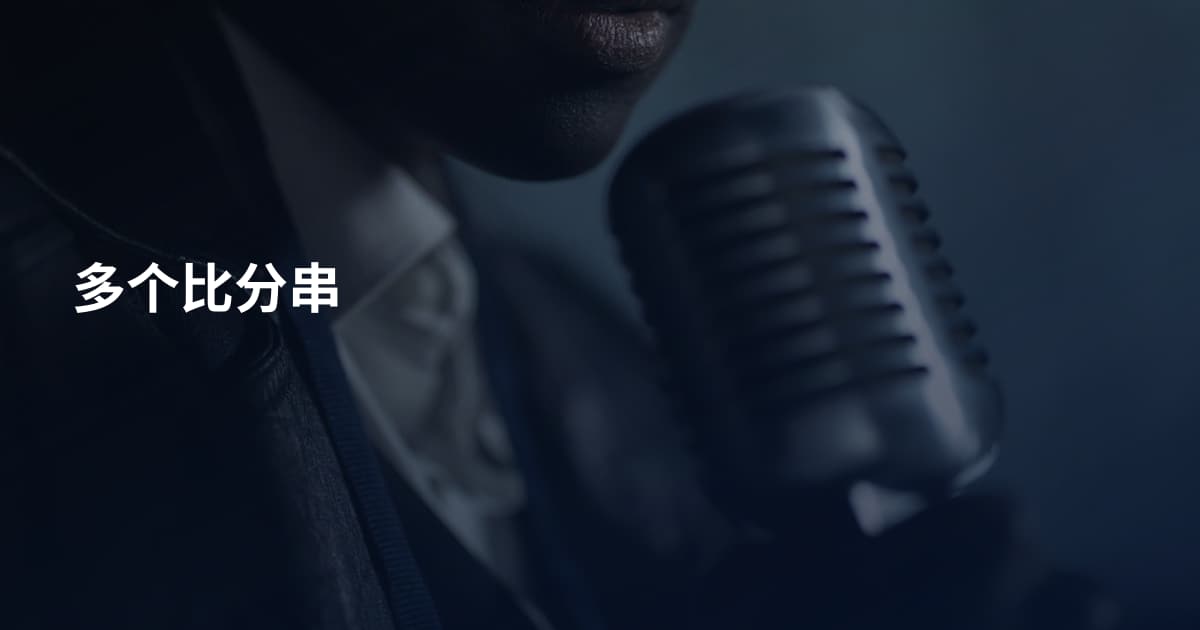 多个比分串