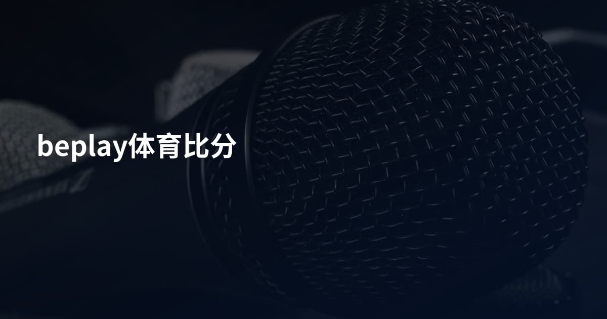 beplay体育比分
