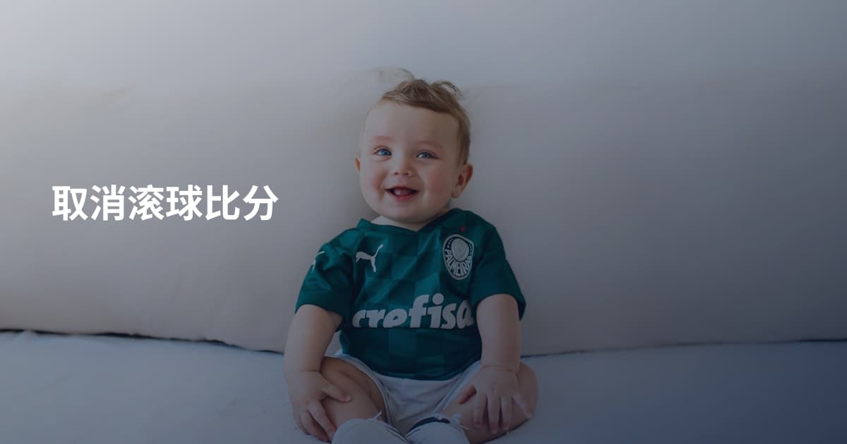 取消滚球比分