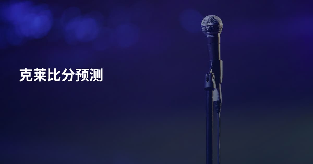 克莱比分预测