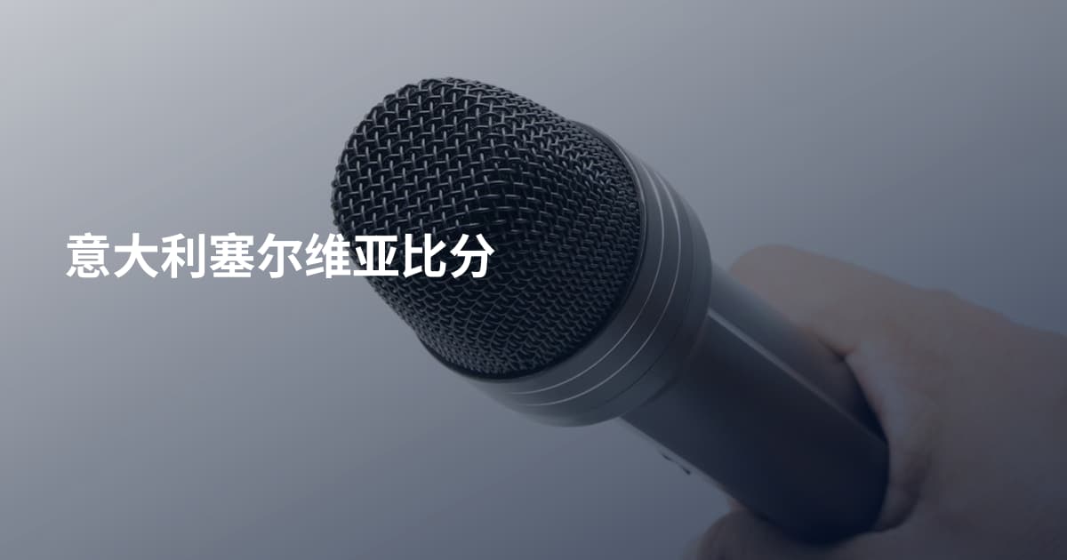 意大利塞尔维亚比分