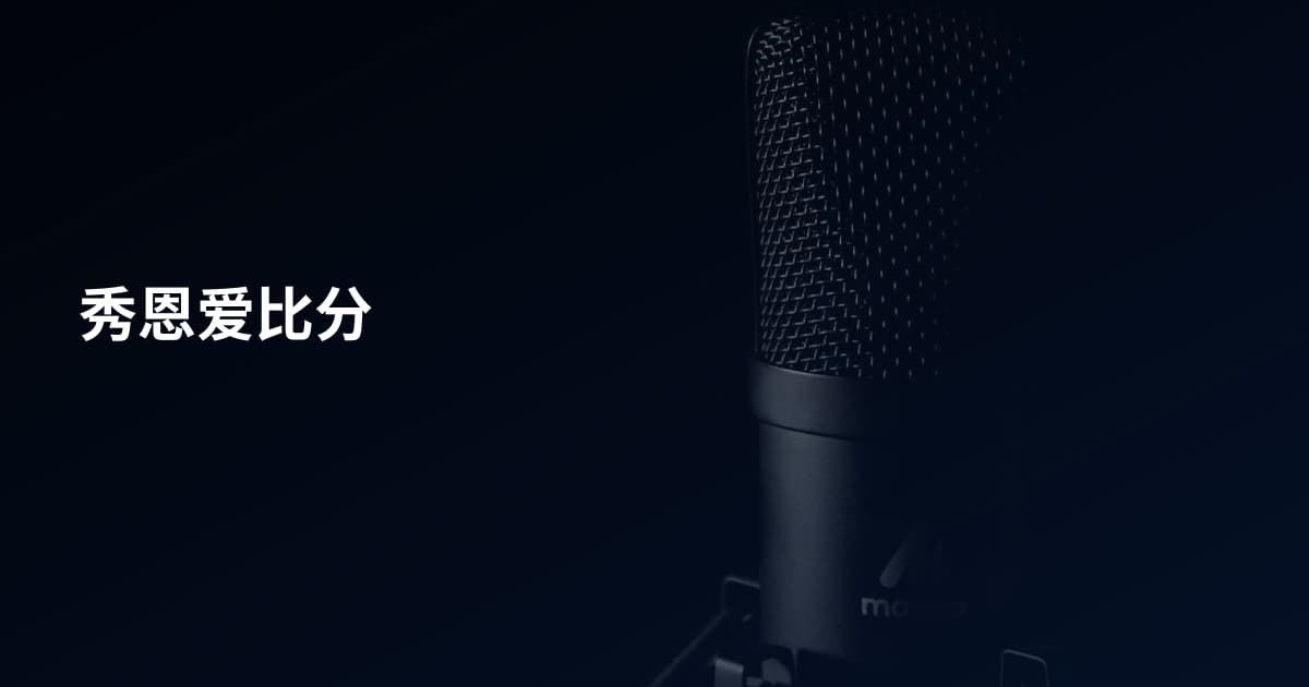 秀恩爱比分