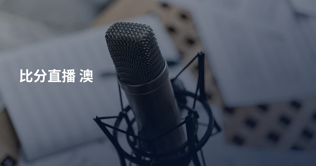 比分直播 澳
