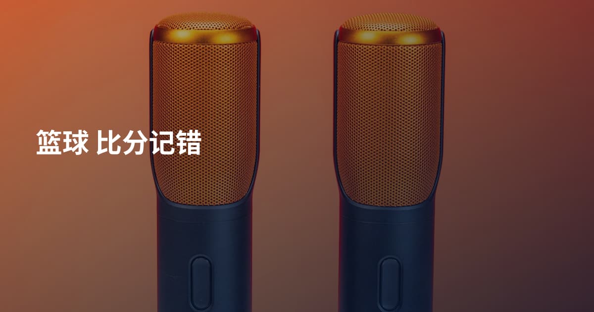 篮球 比分记错