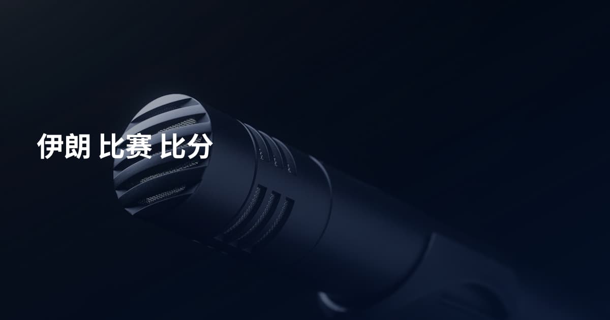 伊朗 比赛 比分