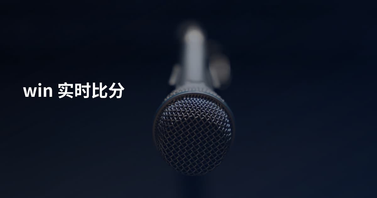 win 实时比分
