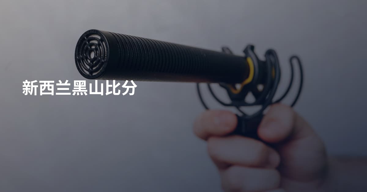 新西兰黑山比分