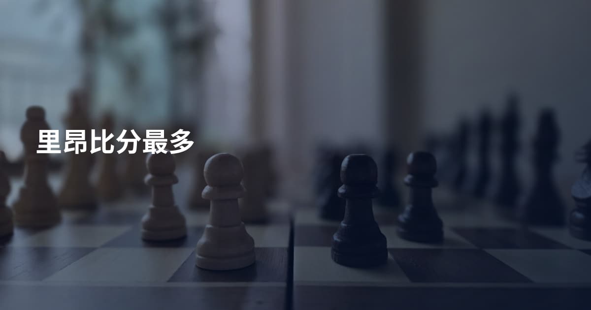 里昂比分最多