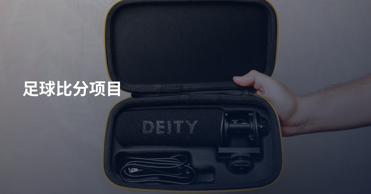 足球比分项目