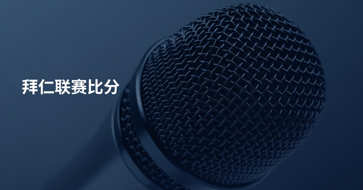 拜仁联赛比分