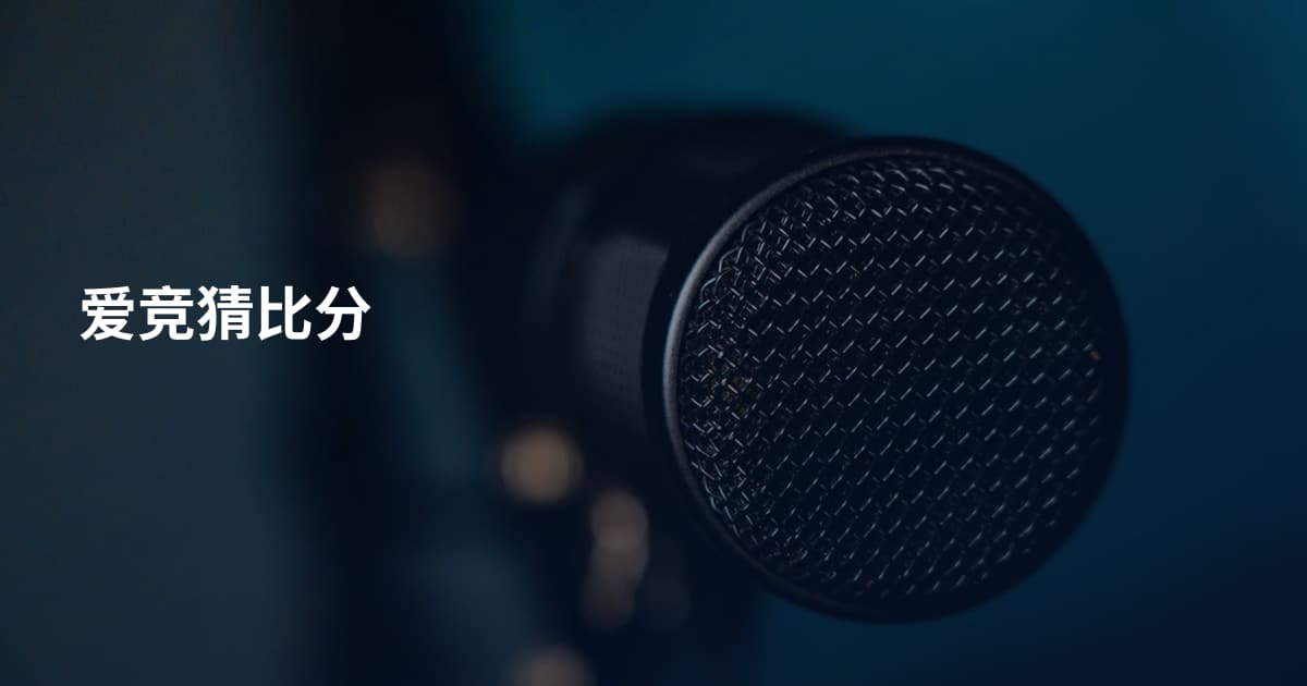 爱竞猜比分