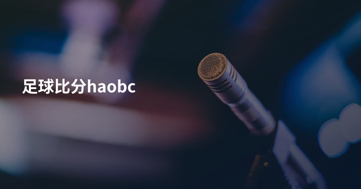 足球比分haobc
