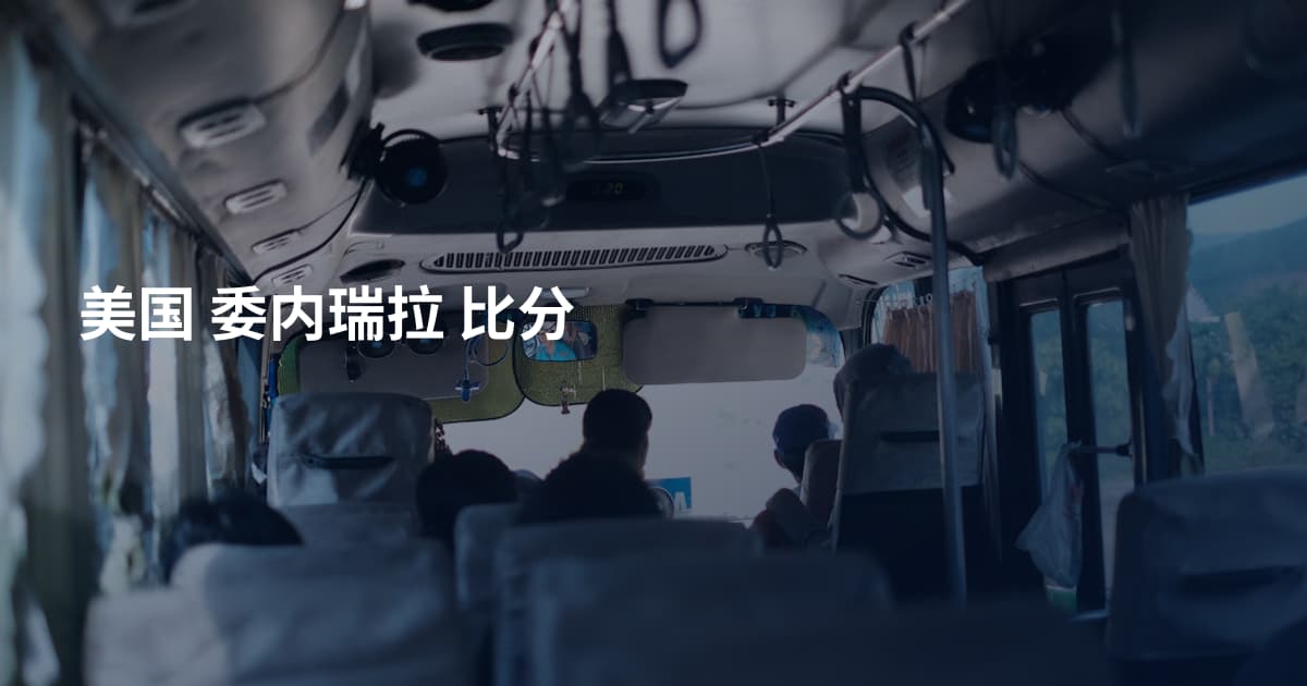 美国 委内瑞拉 比分