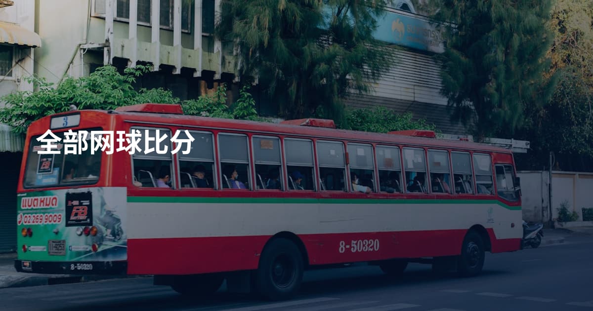 全部网球比分