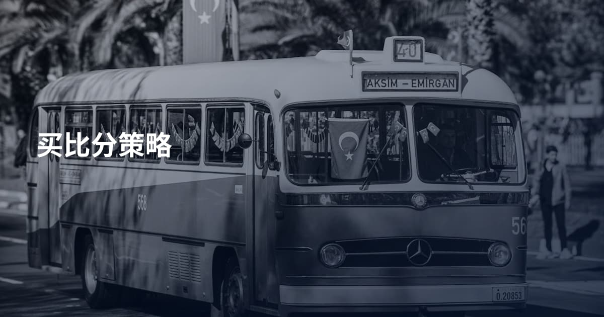 买比分策略