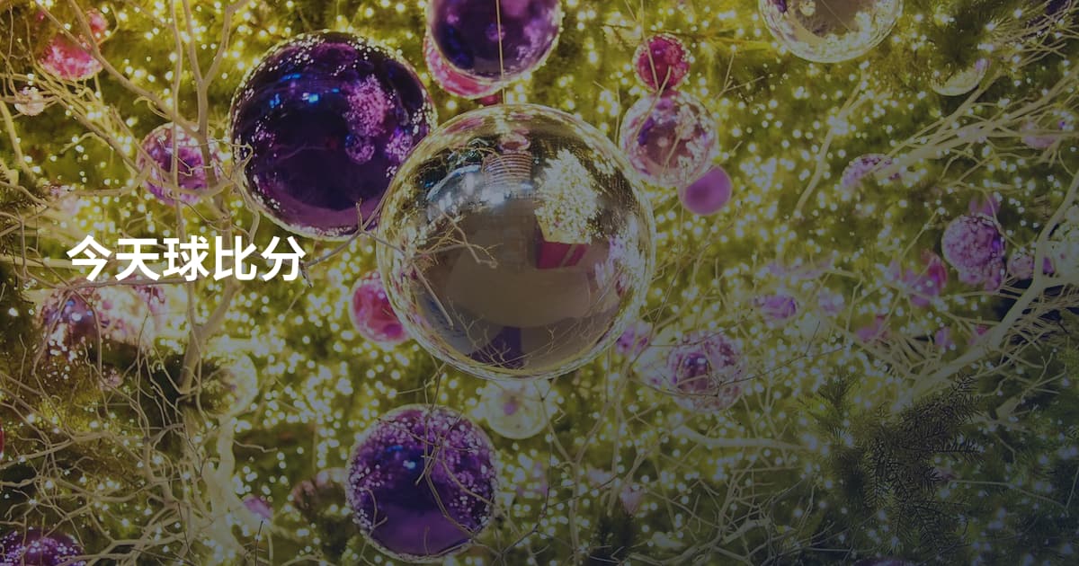 今天球比分
