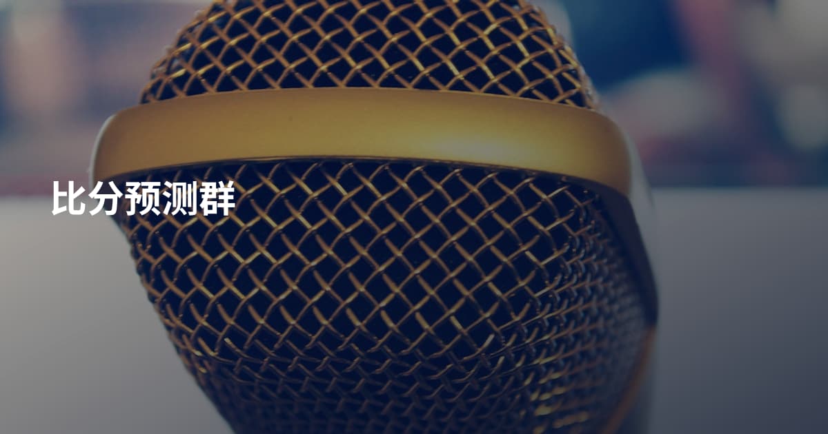 比分预测群