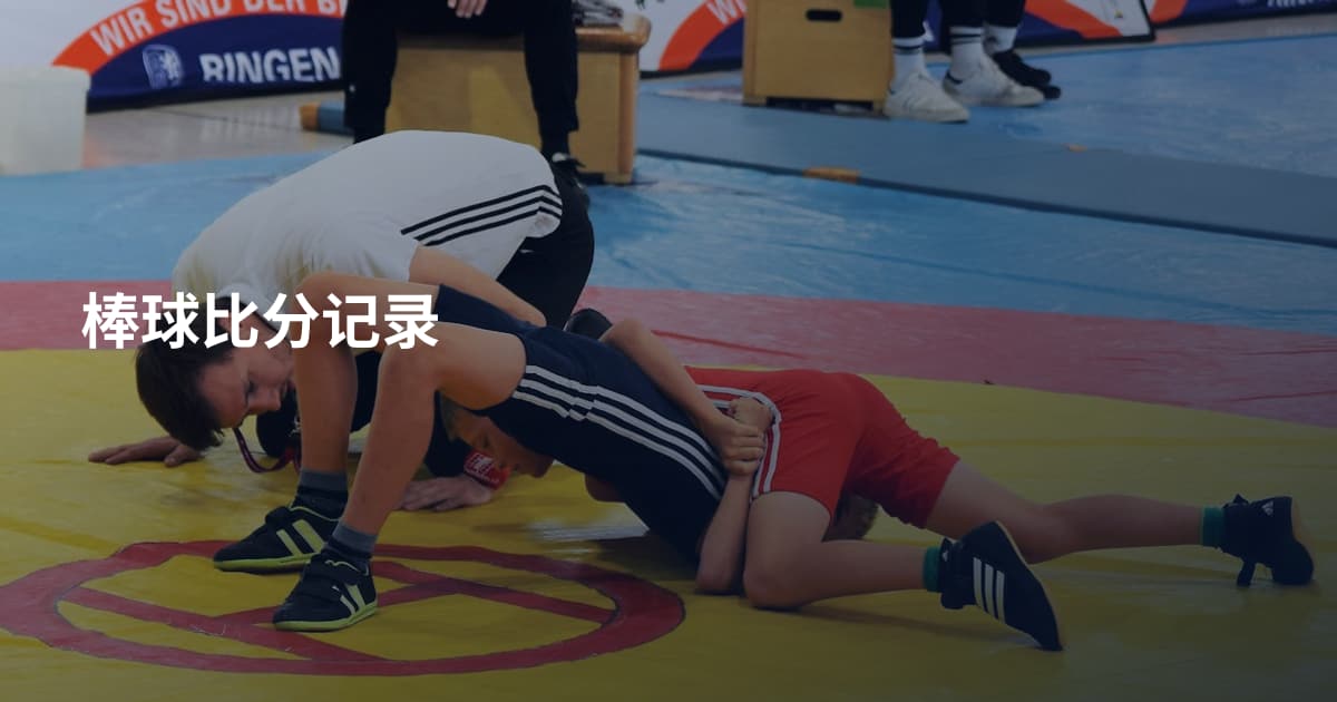 棒球比分记录