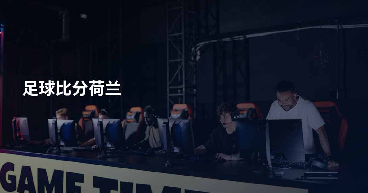 足球比分荷兰