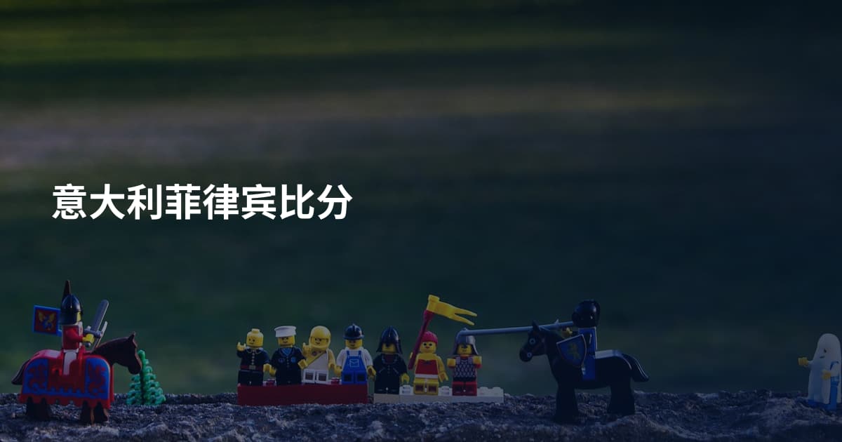 意大利菲律宾比分