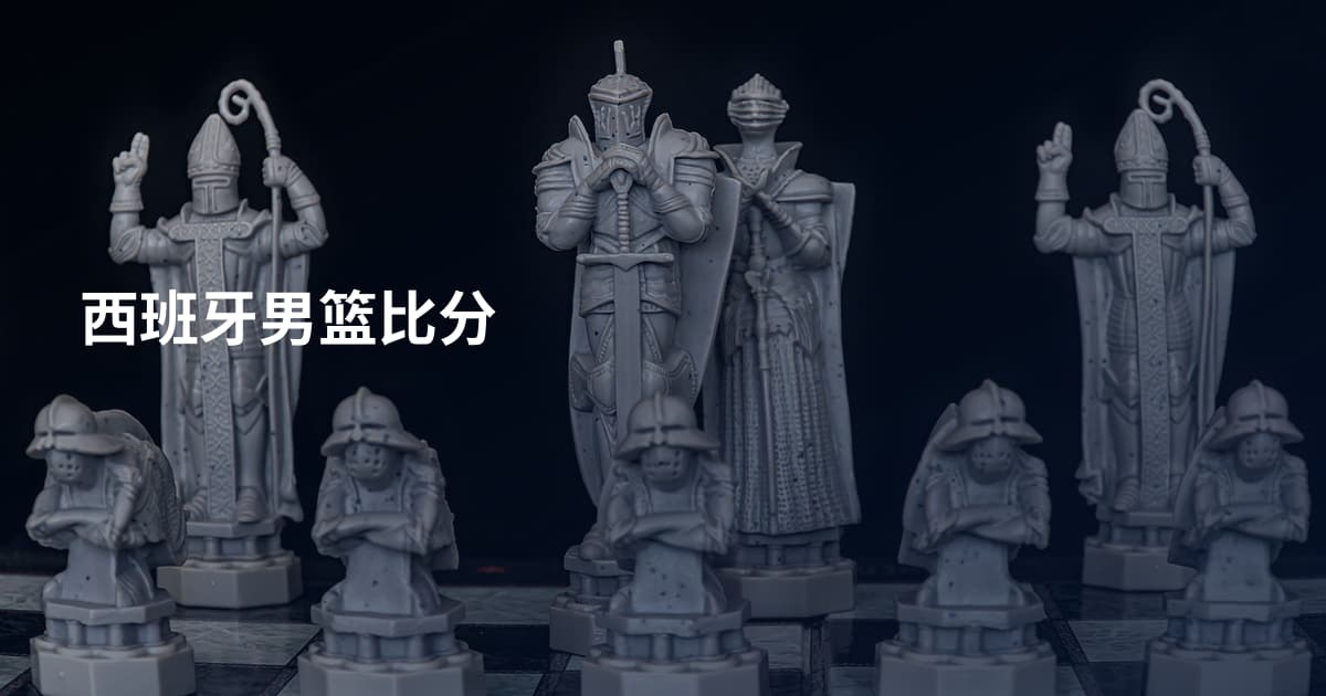 西班牙男篮比分