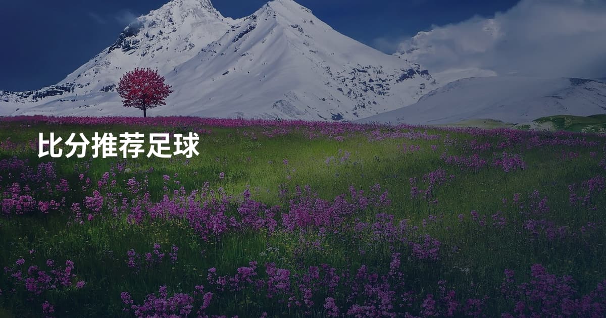 比分推荐足球