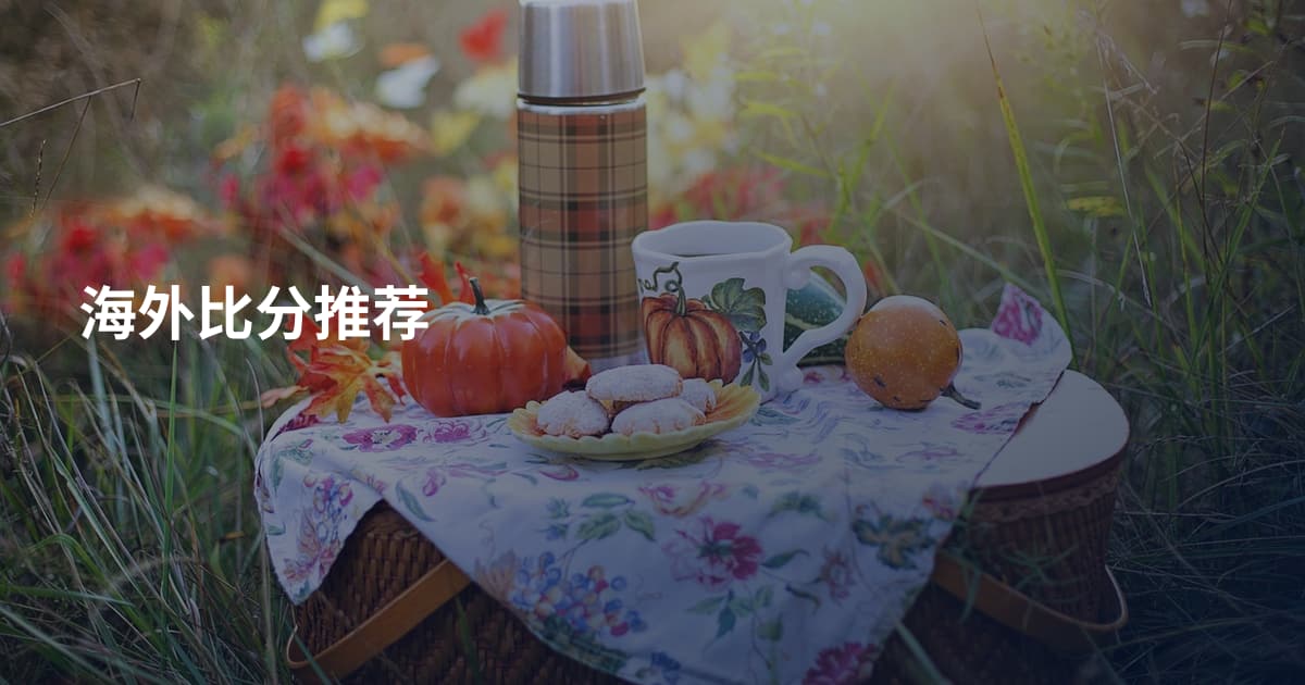 海外比分推荐