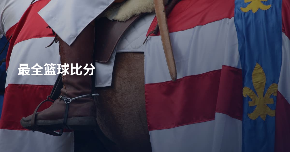 最全篮球比分