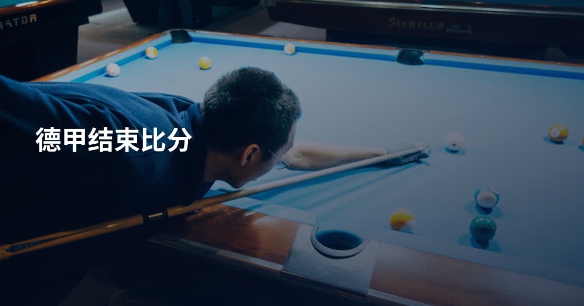 德甲结束比分