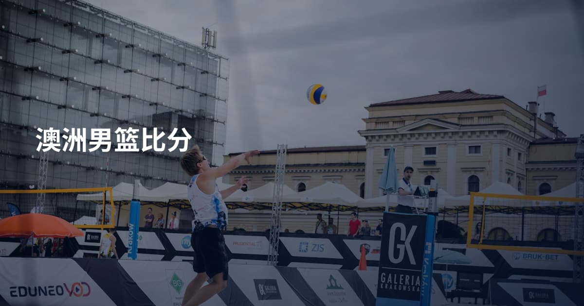 澳洲男篮比分