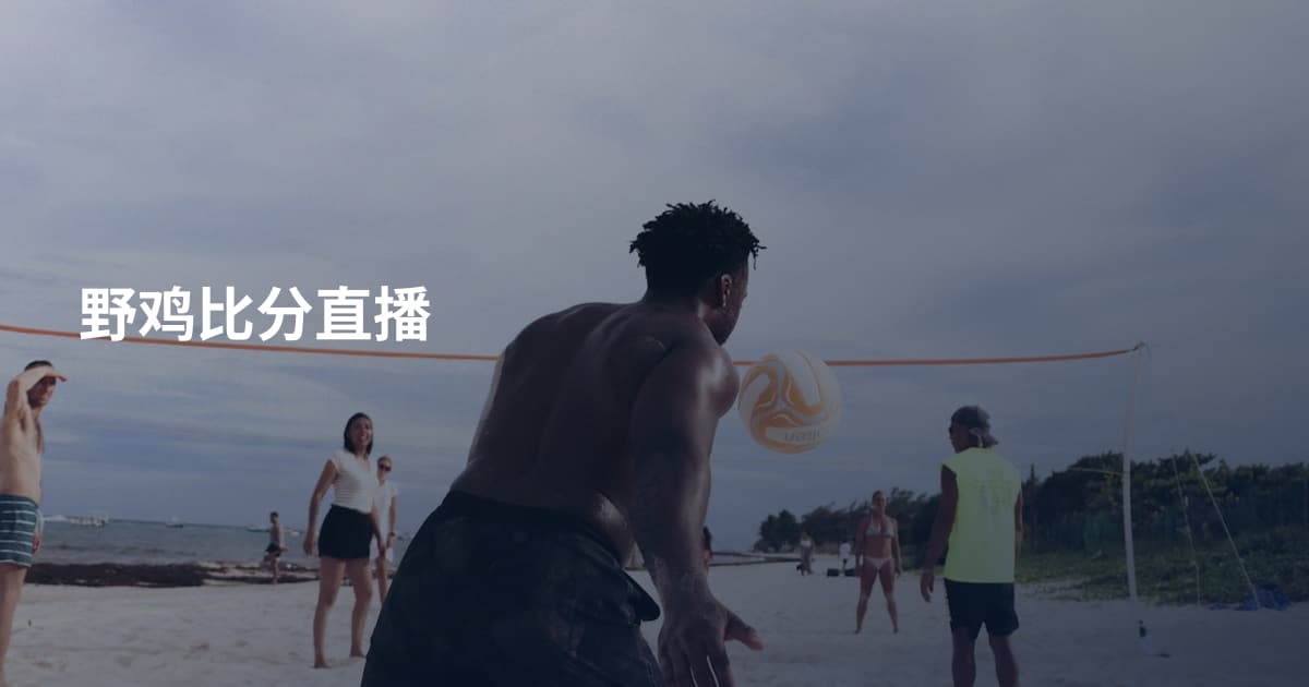 野鸡比分直播