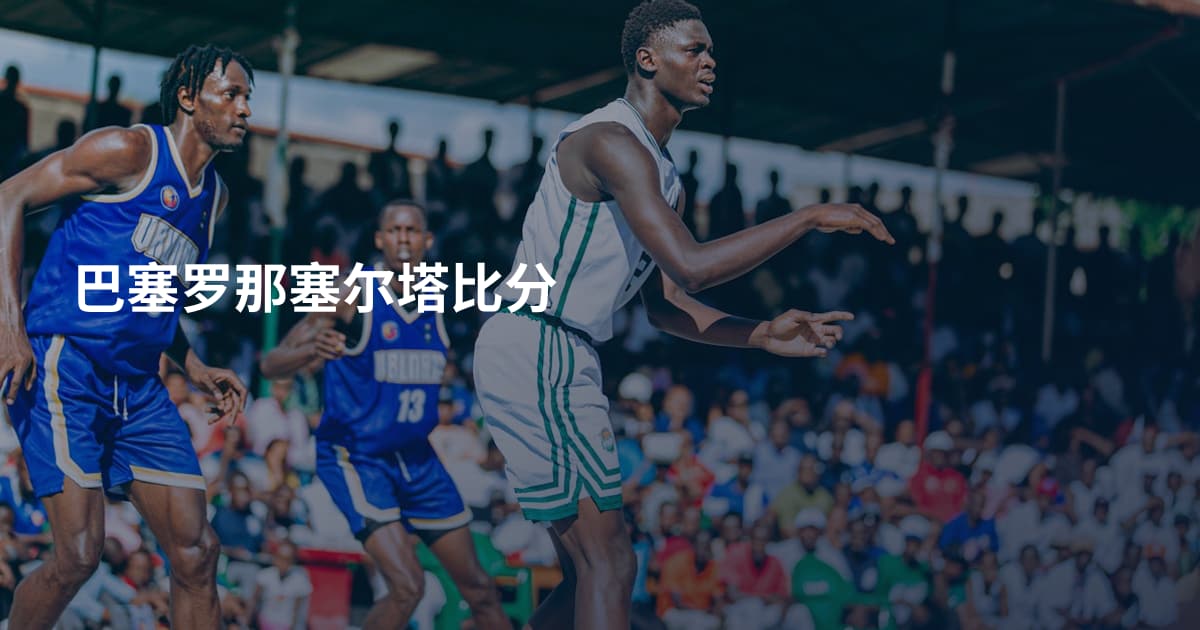 巴塞罗那塞尔塔比分
