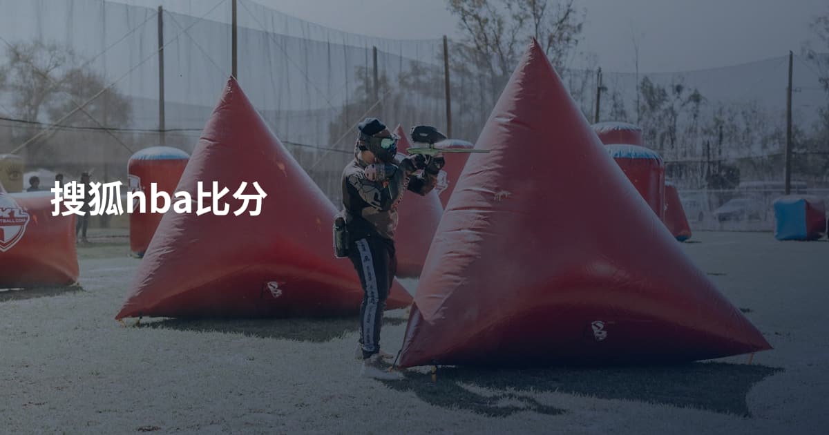 搜狐nba比分